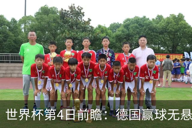 世界杯第4日前瞻：德国赢球无悬念 荷日激情对话有看点
